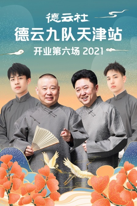 德云社德云九隊(duì)天津站開業(yè)第六場20210830第5期
