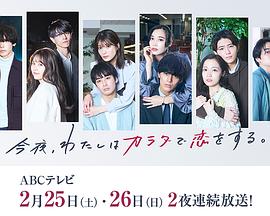 今夜、我用身體戀愛(ài)。第二季(全集)