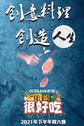 聽說很好吃20210904第8期