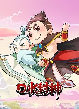 口水封神第09集
