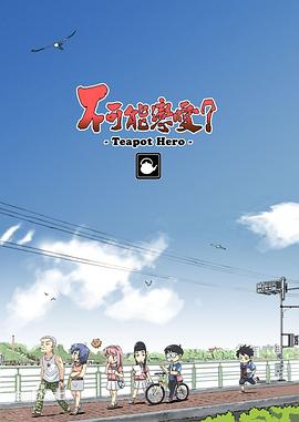 不可能戀愛(ài)？-Teapot Hero-第08集