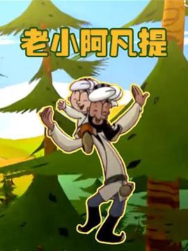老小阿凡提第06集(大結(jié)局)