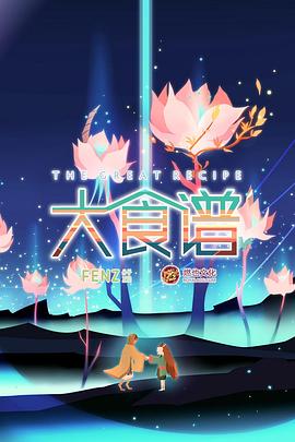大食譜第06集