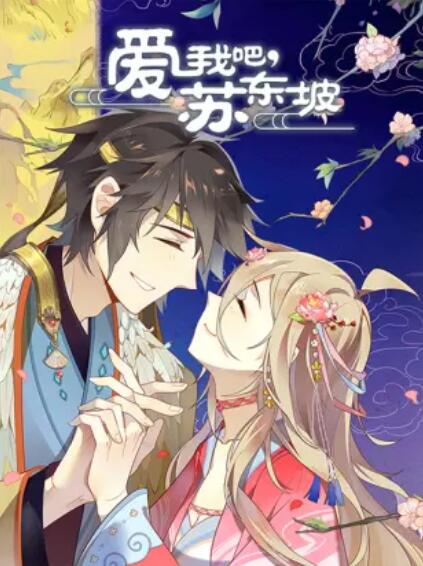 愛我吧，蘇大人 動(dòng)態(tài)漫第04集