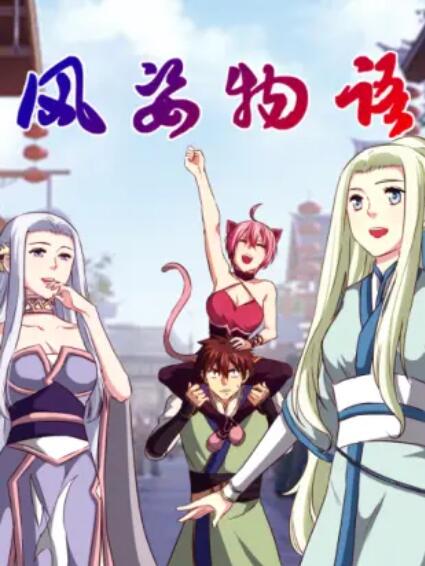 風(fēng)姿物語 動態(tài)漫第二季第04集