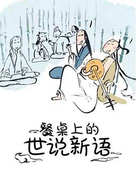 餐桌上的世說(shuō)新語(yǔ)第09集