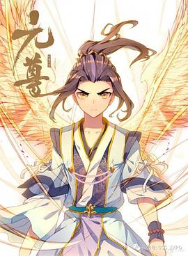 元尊 動(dòng)態(tài)漫第02集