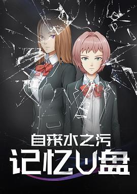 記憶U盤第09集