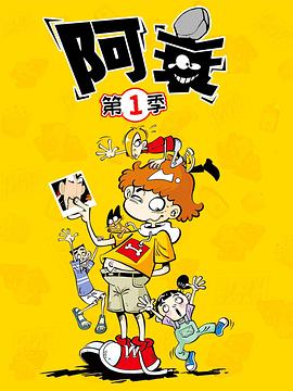 阿衰第10集