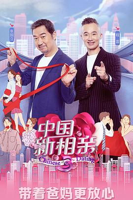 中國新相親第三季第03期