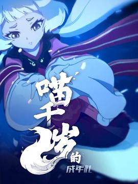 喵千歲的成年禮第06集
