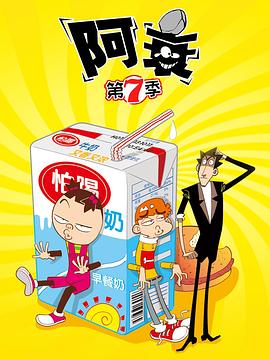 阿衰第七季第05集