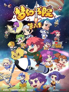 夢幻書院第六季第10集