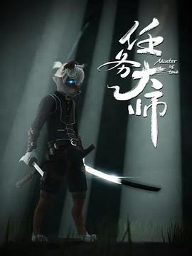 任務(wù)大師第03集