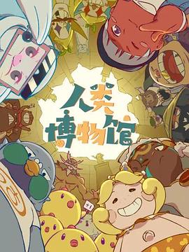 人類(lèi)博物館第17集