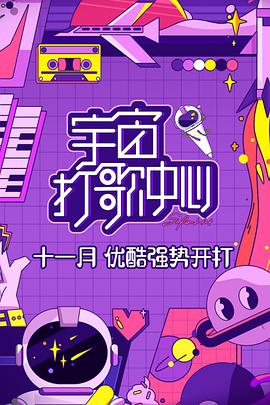 宇宙打歌中心20201227第6期上