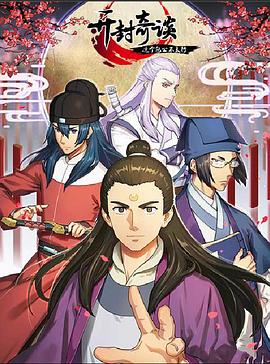 開封奇談——這個(gè)包公不太行第07集