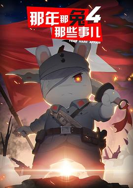 那年那兔那些事第四季第05集