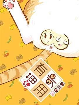 喵有卵用第三季第09集