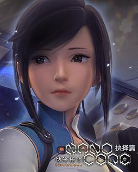 納米核心第二季第14集