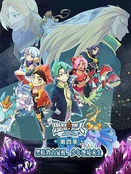 魔晶獵人第四季第28集(大結局)