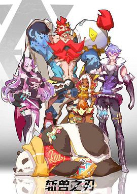 斬獸之刃第02集