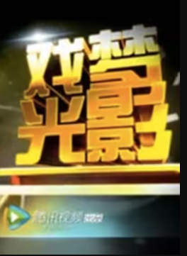戲夢(mèng)光影第03期