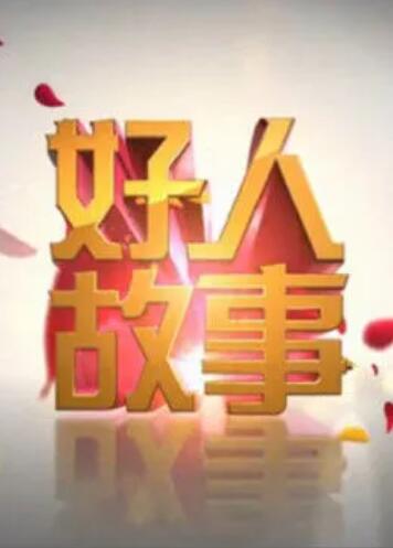 好人故事第21期