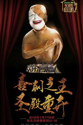 歡樂(lè)喜劇人第二季20160320期