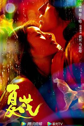 夏花第02集