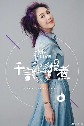 千言慢煮第06期