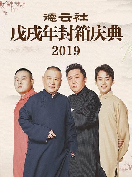 德云社戊戌年封箱慶典2019第08期