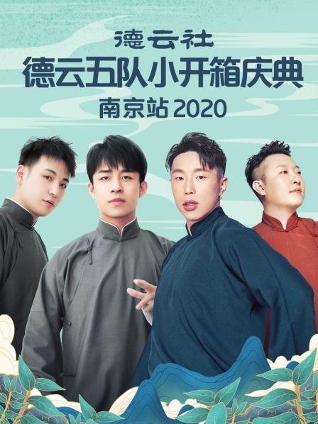 德云社德云五隊(duì)小園子長(zhǎng)春劇場(chǎng)站2020第05期