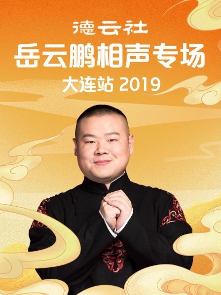 德云社岳云鵬相聲專場(chǎng)大連站2019第6期
