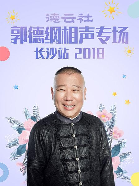 德云社郭德綱相聲專場(chǎng)長(zhǎng)沙站2018第4期