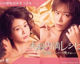 夫婦圓滿秘訣～不交換嗎？僅此一晚～第07集
