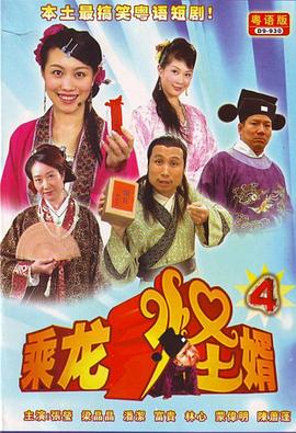 乘龍怪婿粵語(yǔ)第四季第08集