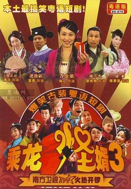 乘龍怪婿粵語第三季第108集