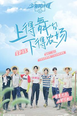 少年威計(jì)劃20190827期