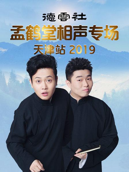 德云社孟鶴堂相聲專場天津站2019第5期