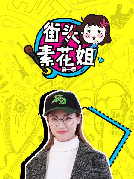 街頭素花姐第一季第09期(大結(jié)局)