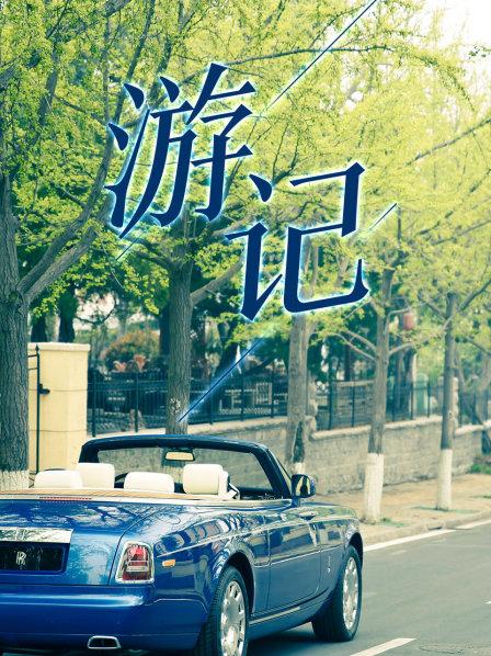 游記第01期
