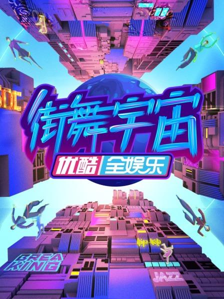 街舞宇宙第20230309期