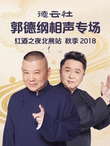 德云社郭德綱相聲專場紅酒之夜北展站 秋季2018第7期