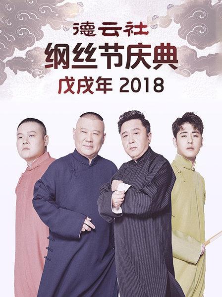 德云社戊戌年綱絲節(jié)慶典2018第2期