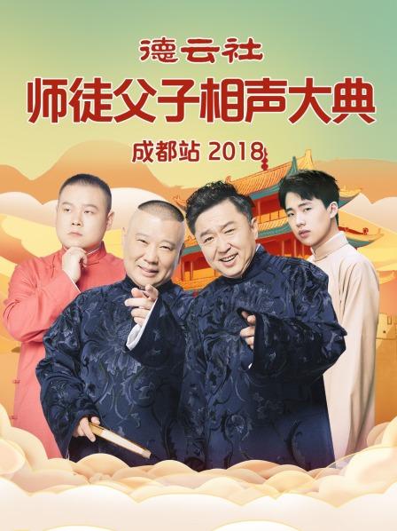 德云社師徒父子相聲大典成都站2018第7期(大結(jié)局)