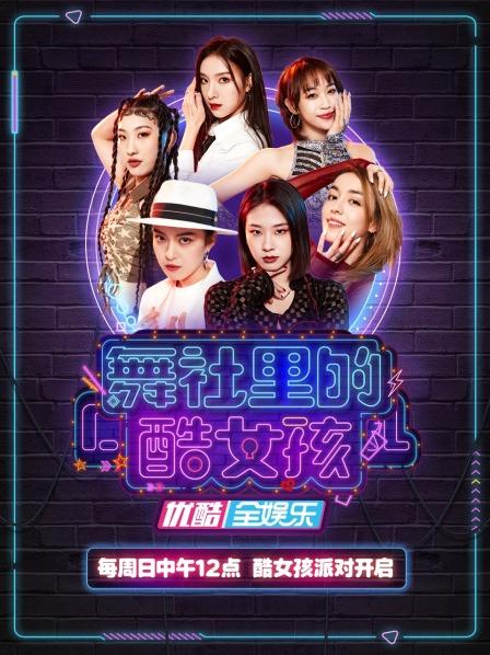 舞社里的酷女孩20220501期