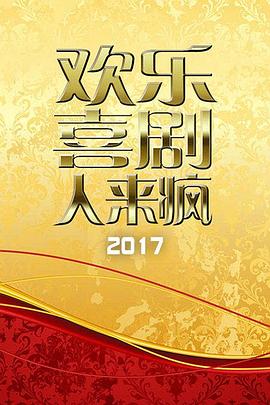 歡樂喜劇人來瘋 201720170528期