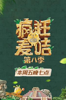 瘋狂的麥咭第八季第06集