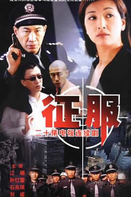 征服2003第07集